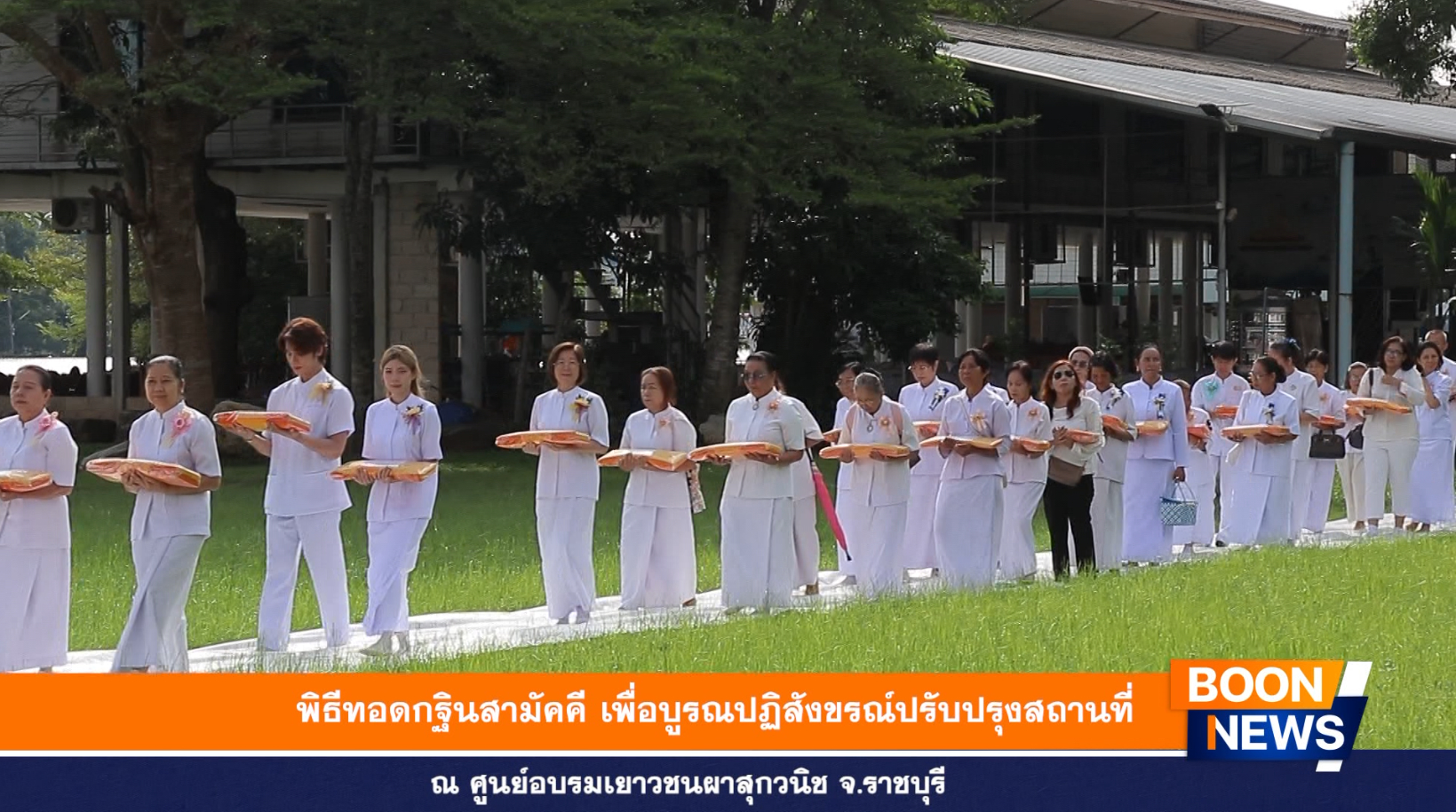 พิธีทอดกฐินสามัคคี เพื่อบูรณปฏิสังขรณ์ปรับปรุงสถานที่ ณ ศูนย์อบรมเยาวชนผาสุกวนิช จ.ราชบุรี