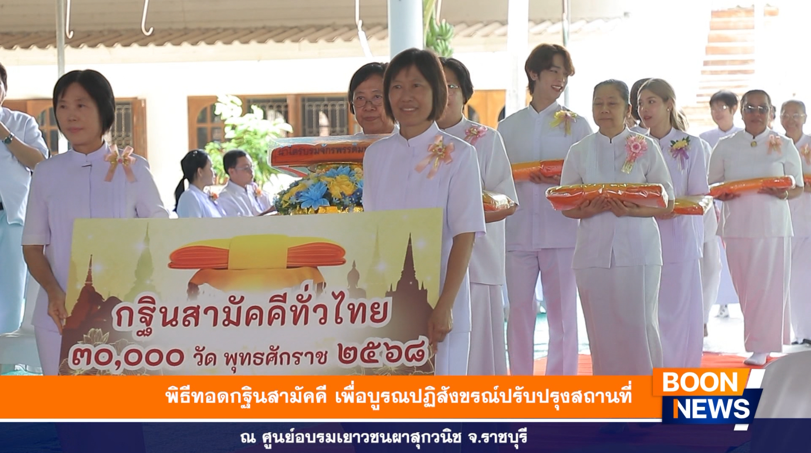 พิธีทอดกฐินสามัคคี เพื่อบูรณปฏิสังขรณ์ปรับปรุงสถานที่ ณ ศูนย์อบรมเยาวชนผาสุกวนิช จ.ราชบุรี