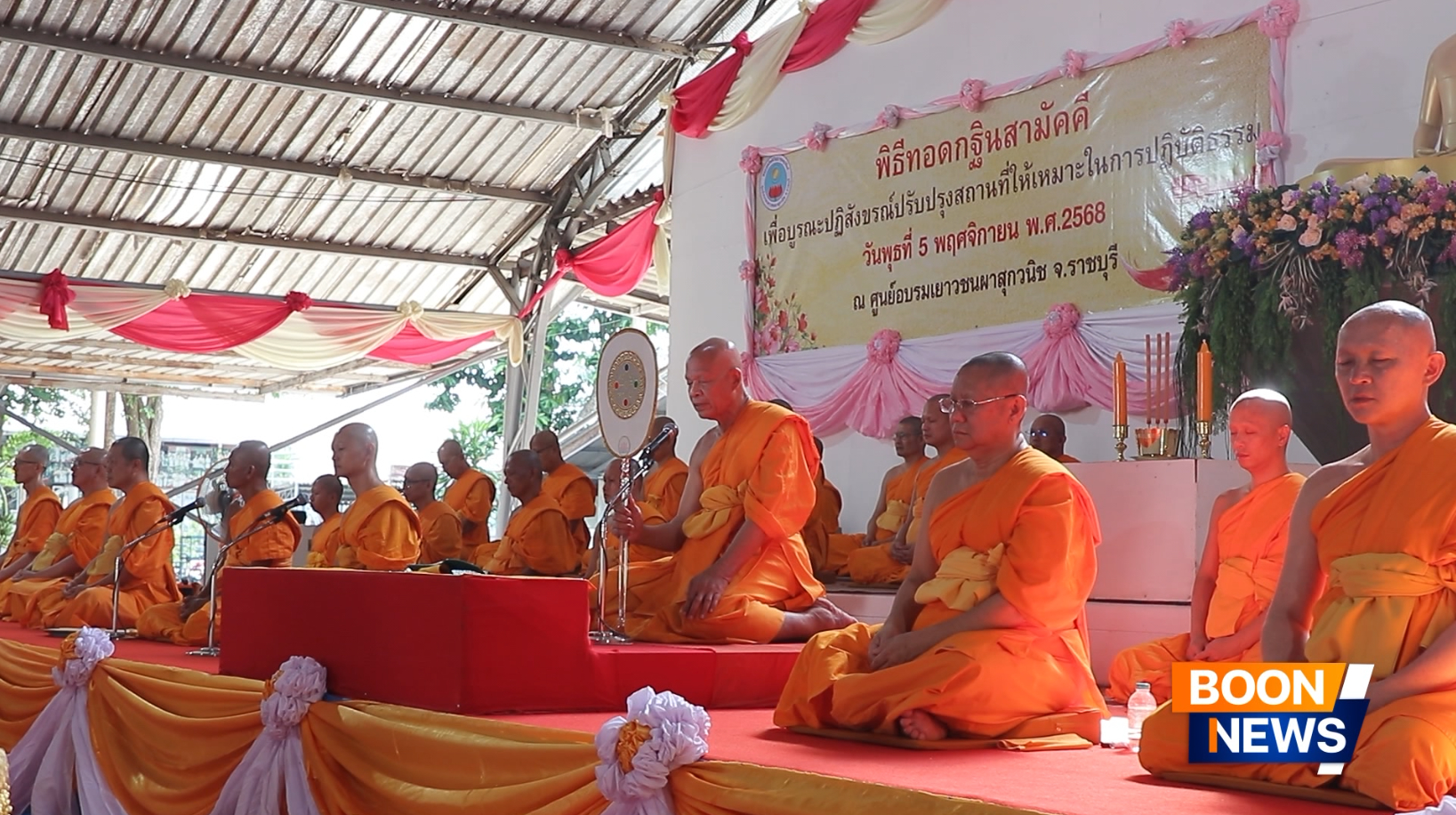 พิธีทอดกฐินสามัคคี เพื่อบูรณปฏิสังขรณ์ปรับปรุงสถานที่ ณ ศูนย์อบรมเยาวชนผาสุกวนิช จ.ราชบุรี