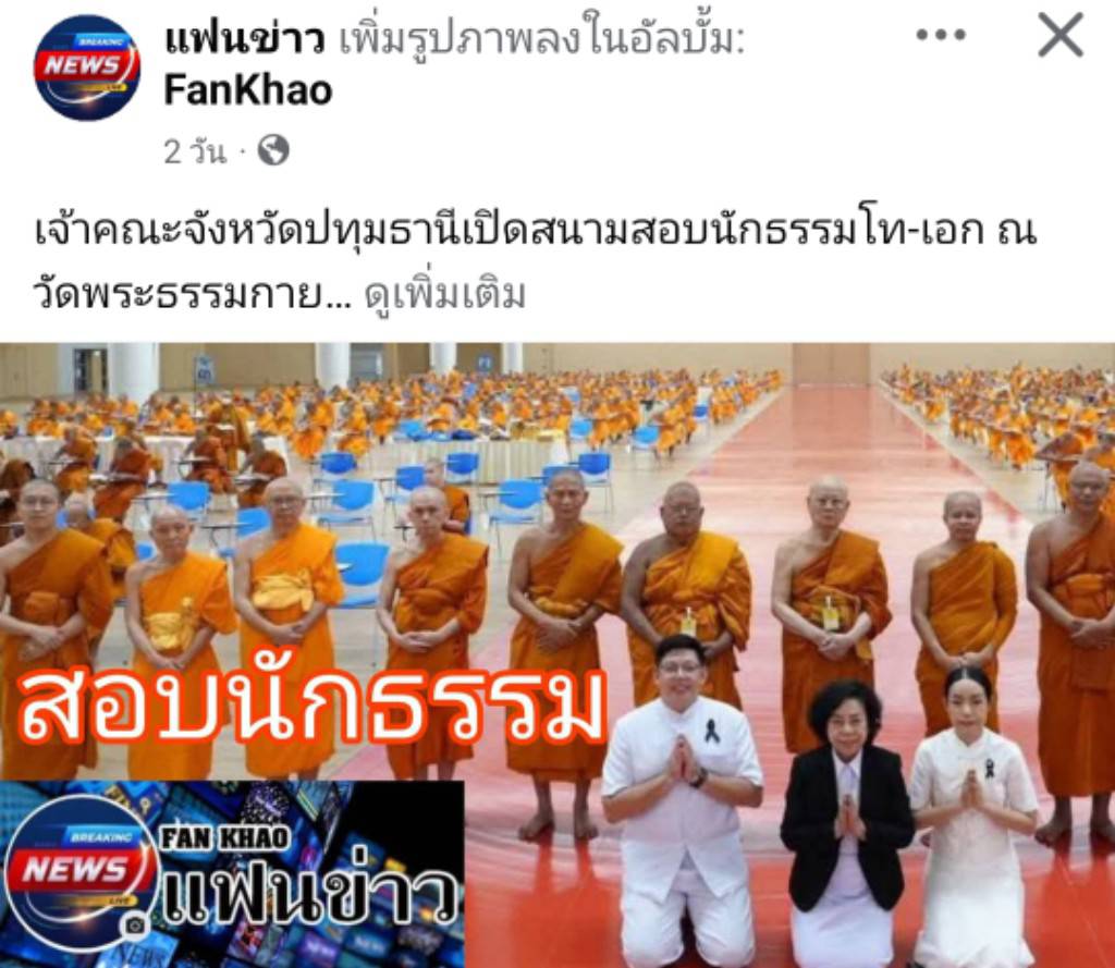 สื่อมวลชนเสนอข่าวงานบุญ ปทุมธานี พระภิกษุสามเณร 429 รูป เข้าสอบธรรมสนามหลวงนักธรรมชั้นโทและเอก ณ วัดพระธรรมกาย