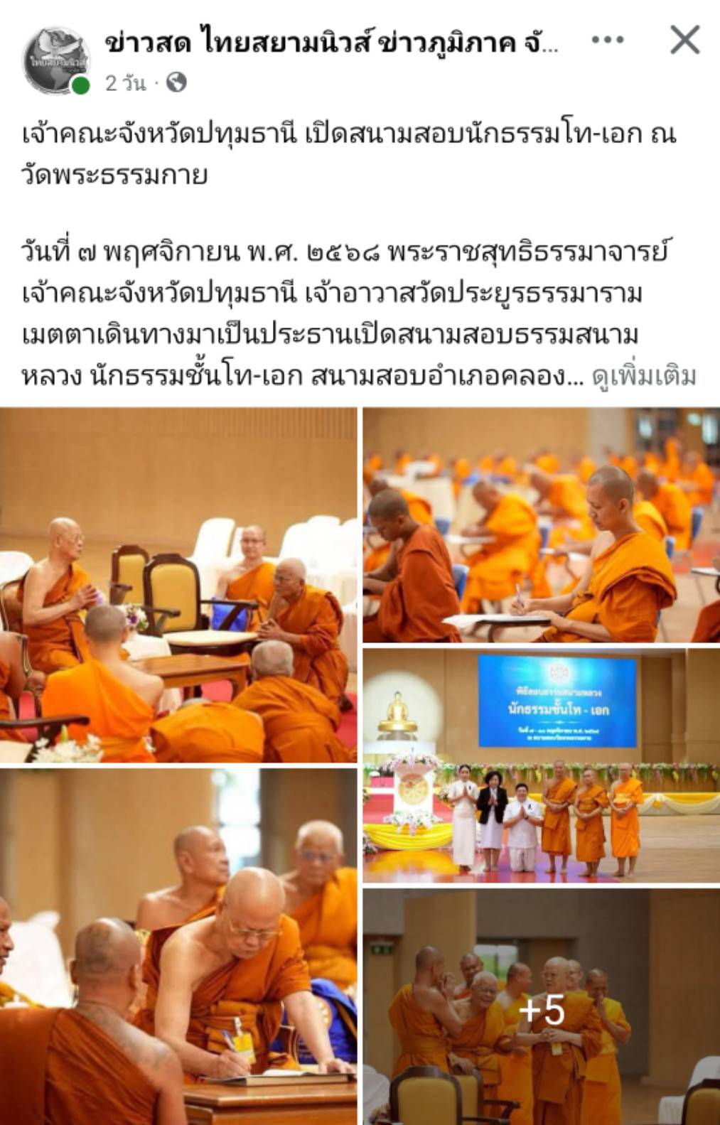 สื่อมวลชนเสนอข่าวงานบุญ ปทุมธานี พระภิกษุสามเณร 429 รูป เข้าสอบธรรมสนามหลวงนักธรรมชั้นโทและเอก ณ วัดพระธรรมกาย