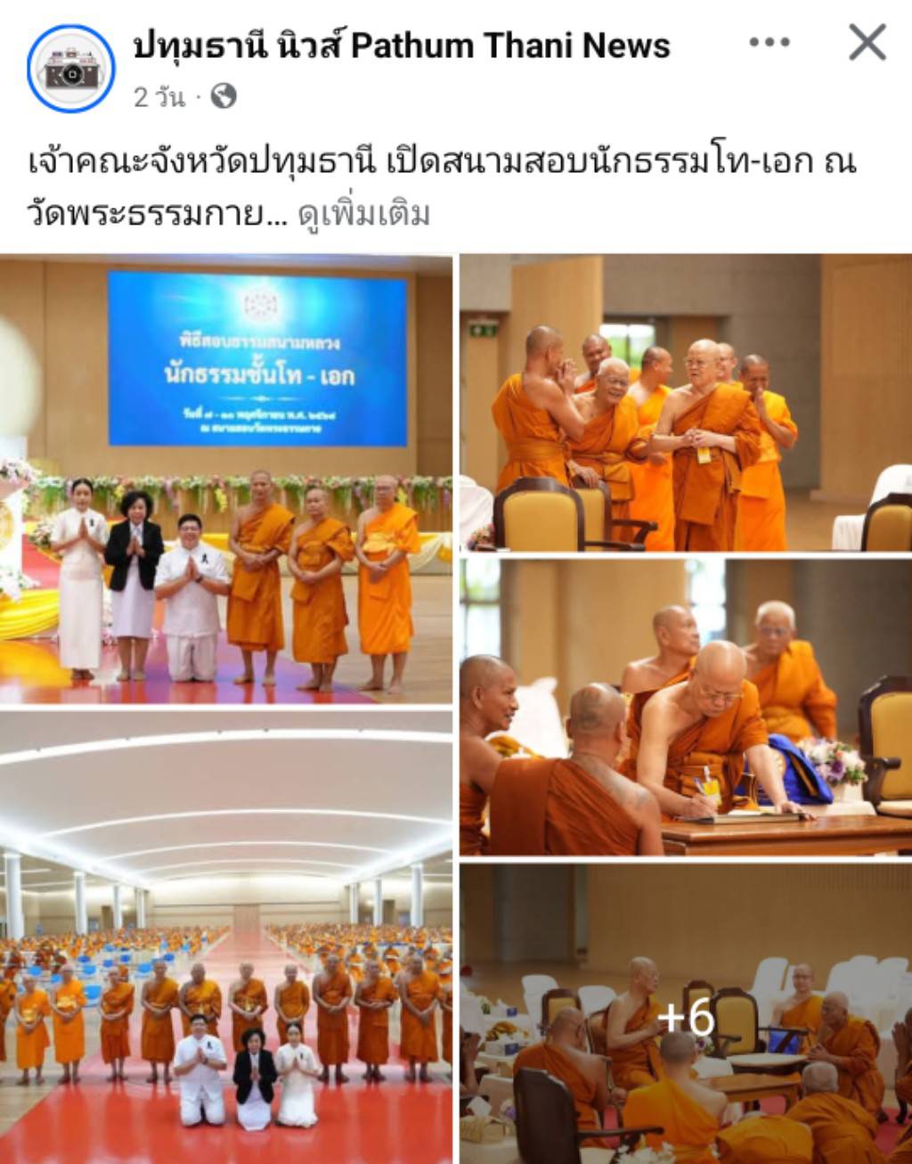 สื่อมวลชนเสนอข่าวงานบุญ ปทุมธานี พระภิกษุสามเณร 429 รูป เข้าสอบธรรมสนามหลวงนักธรรมชั้นโทและเอก ณ วัดพระธรรมกาย