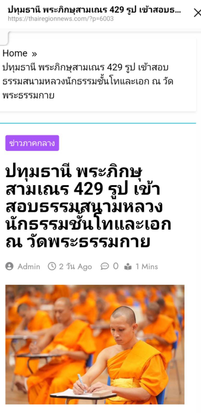 สื่อมวลชนเสนอข่าวงานบุญ ปทุมธานี พระภิกษุสามเณร 429 รูป เข้าสอบธรรมสนามหลวงนักธรรมชั้นโทและเอก ณ วัดพระธรรมกาย