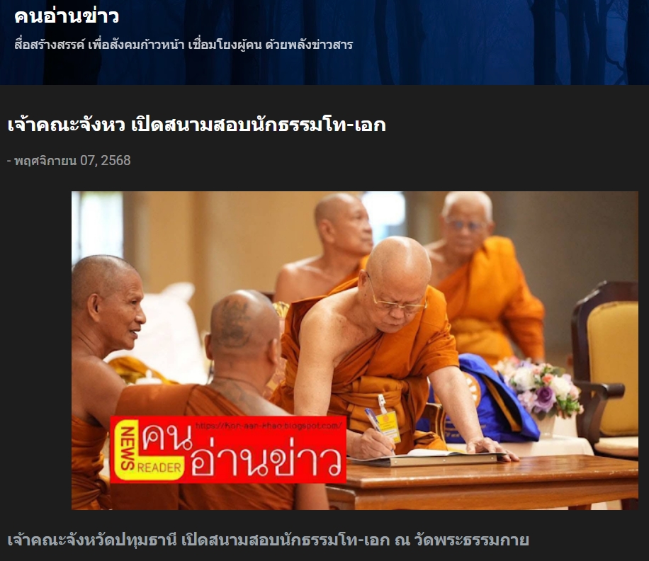 สื่อมวลชนเสนอข่าวงานบุญ ปทุมธานี พระภิกษุสามเณร 429 รูป เข้าสอบธรรมสนามหลวงนักธรรมชั้นโทและเอก ณ วัดพระธรรมกาย.jpg