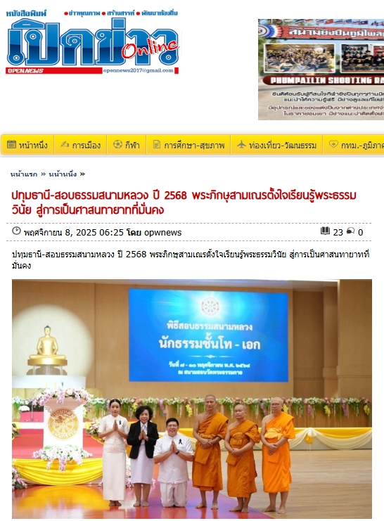 สื่อมวลชนเสนอข่าวงานบุญ ปทุมธานี พระภิกษุสามเณร 429 รูป เข้าสอบธรรมสนามหลวงนักธรรมชั้นโทและเอก ณ วัดพระธรรมกาย