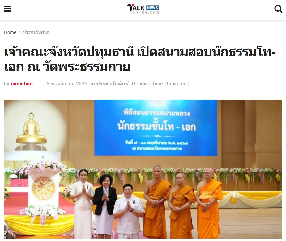 สื่อมวลชนเสนอข่าวงานบุญ ปทุมธานี พระภิกษุสามเณร 429 รูป เข้าสอบธรรมสนามหลวงนักธรรมชั้นโทและเอก ณ วัดพระธรรมกาย.jpg