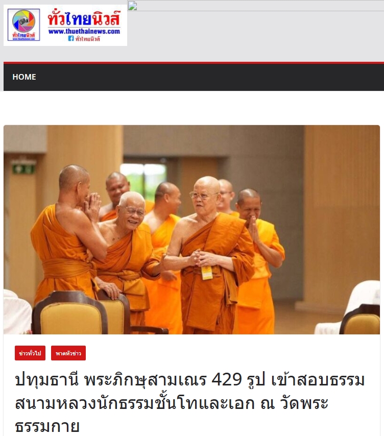 สื่อมวลชนเสนอข่าวงานบุญ ปทุมธานี พระภิกษุสามเณร 429 รูป เข้าสอบธรรมสนามหลวงนักธรรมชั้นโทและเอก ณ วัดพระธรรมกาย