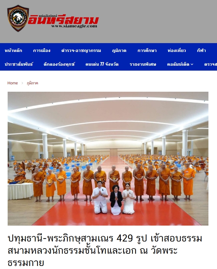 สื่อมวลชนเสนอข่าวงานบุญ ปทุมธานี พระภิกษุสามเณร 429 รูป เข้าสอบธรรมสนามหลวงนักธรรมชั้นโทและเอก ณ วัดพระธรรมกาย