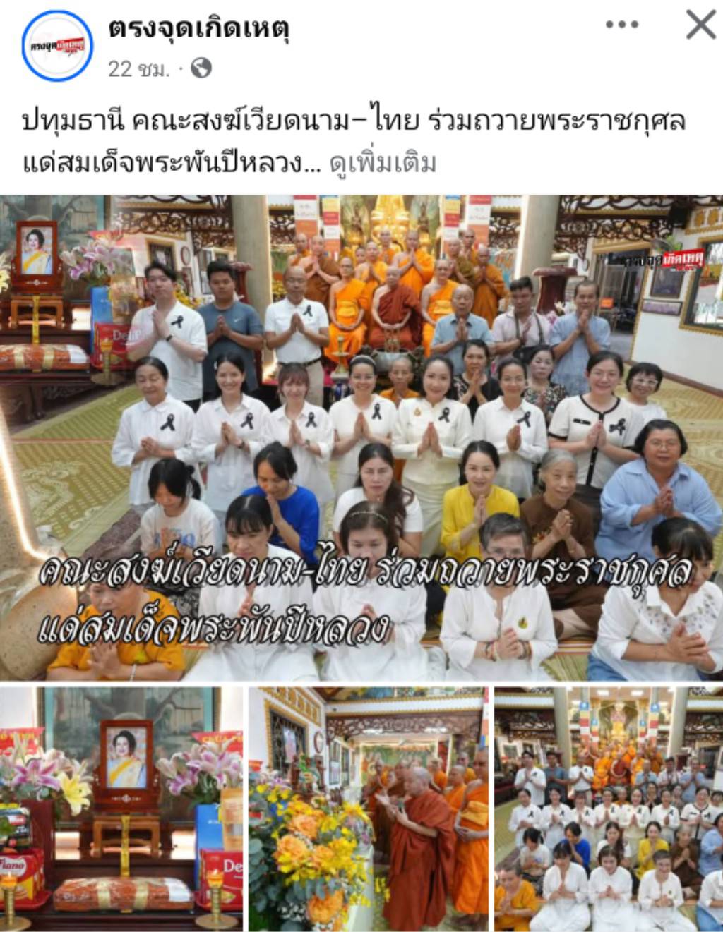 สื่อมวลชนเสนอข่าวงานบุญ คณะสงฆ์เวียดนามร่วมมูลนิธิธรรมกาย จัดพิธีถวายพระราชกุศลสมเด็จพระพันปีหลวง