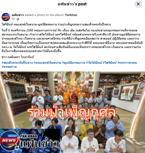 สื่อมวลชนเสนอข่าวงานบุญ คณะสงฆ์เวียดนามร่วมมูลนิธิธรรมกาย จัดพิธีถวายพระราชกุศลสมเด็จพระพันปีหลวง