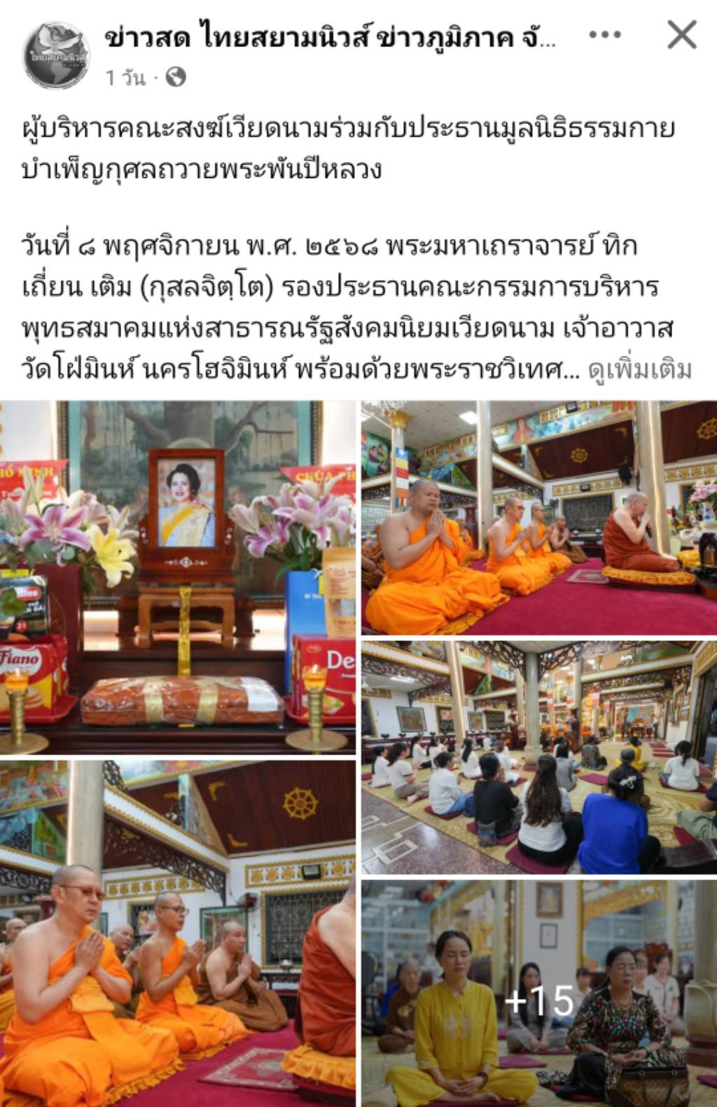 581952720_1289256039911275_6045สื่อมวลชนเสนอข่าวงานบุญ คณะสงฆ์เวียดนามร่วมมูลนิธิธรรมกาย จัดพิธีถวายพระราชกุศลสมเด็จพระพันปีหลวง