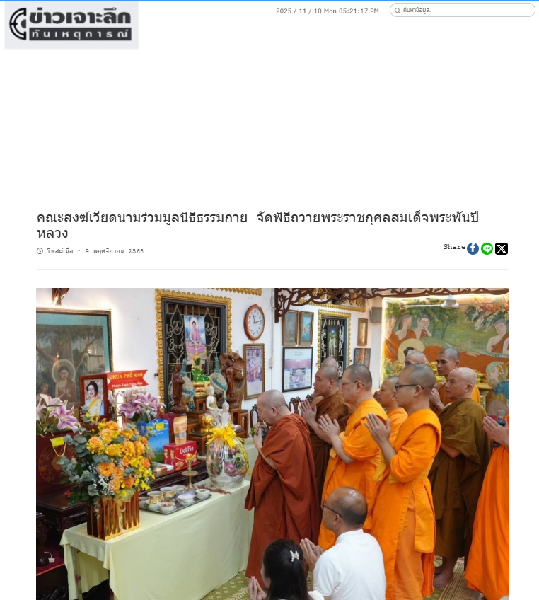 สื่อมวลชนเสนอข่าวงานบุญ คณะสงฆ์เวียดนามร่วมมูลนิธิธรรมกาย จัดพิธีถวายพระราชกุศลสมเด็จพระพันปีหลวง