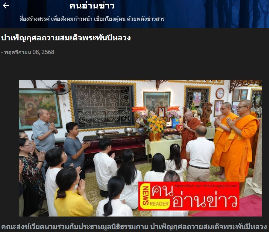 สื่อมวลชนเสนอข่าวงานบุญ คณะสงฆ์เวียดนามร่วมมูลนิธิธรรมกาย จัดพิธีถวายพระราชกุศลสมเด็จพระพันปีหลวง