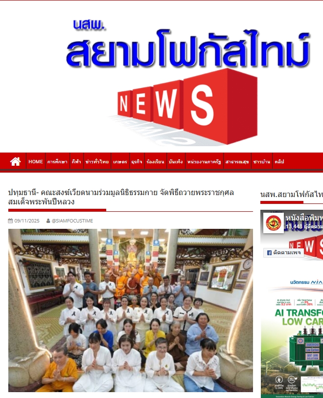 สื่อมวลชนเสนอข่าวงานบุญ คณะสงฆ์เวียดนามร่วมมูลนิธิธรรมกาย จัดพิธีถวายพระราชกุศลสมเด็จพระพันปีหลวง