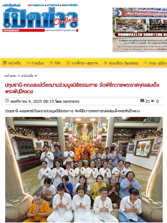 สื่อมวลชนเสนอข่าวงานบุญ คณะสงฆ์เวียดนามร่วมมูลนิธิธรรมกาย จัดพิธีถวายพระราชกุศลสมเด็จพระพันปีหลวง