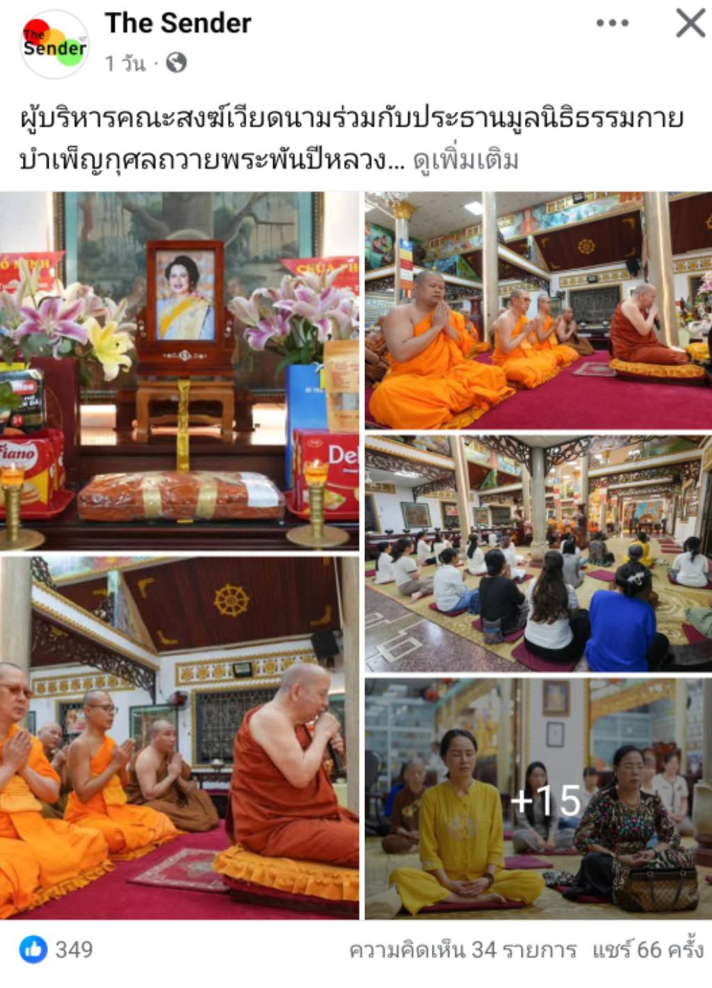 สื่อมวลชนเสนอข่าวงานบุญ คณะสงฆ์เวียดนามร่วมมูลนิธิธรรมกาย จัดพิธีถวายพระราชกุศลสมเด็จพระพันปีหลวง
