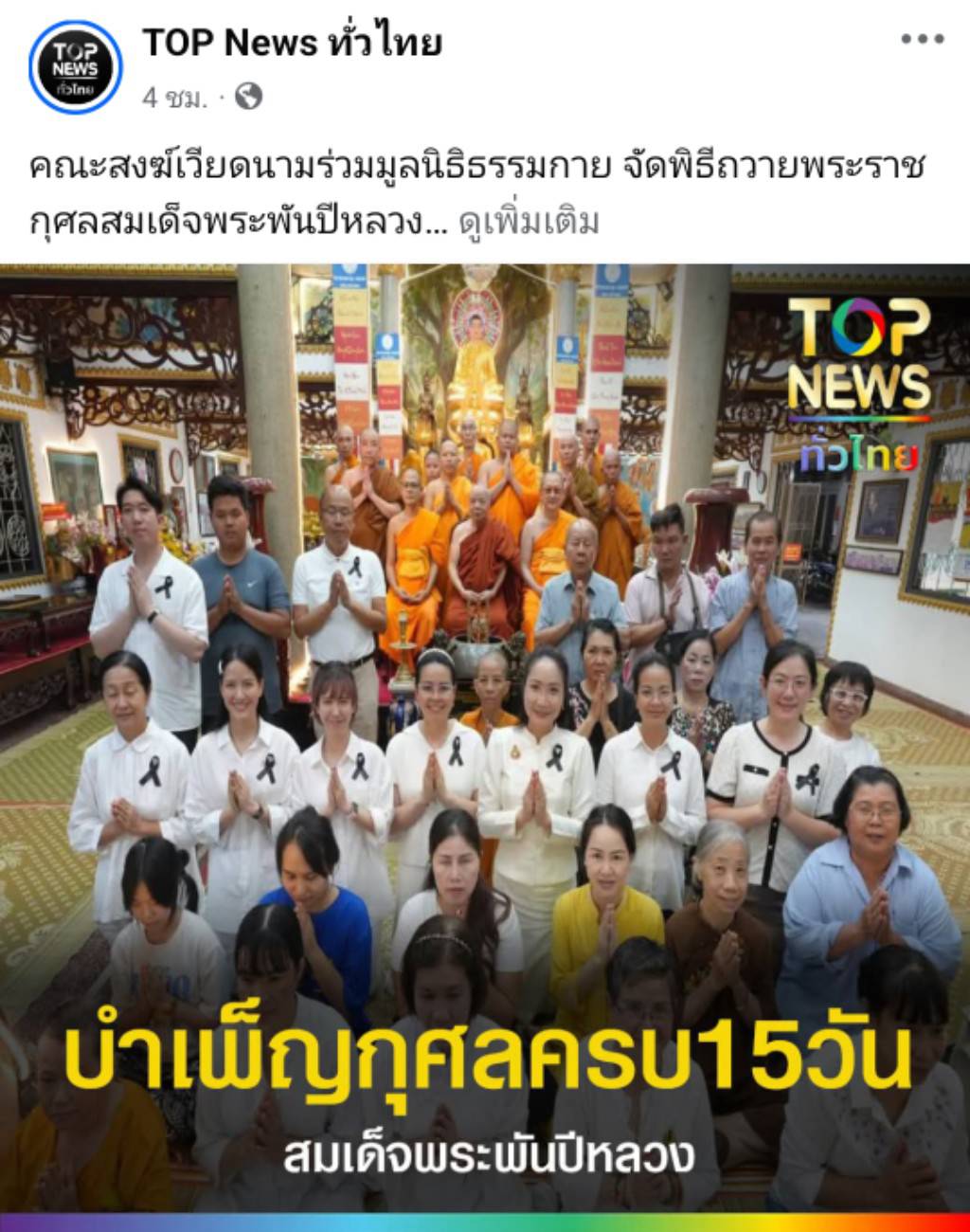 สื่อมวลชนเสนอข่าวงานบุญ คณะสงฆ์เวียดนามร่วมมูลนิธิธรรมกาย จัดพิธีถวายพระราชกุศลสมเด็จพระพันปีหลวง
