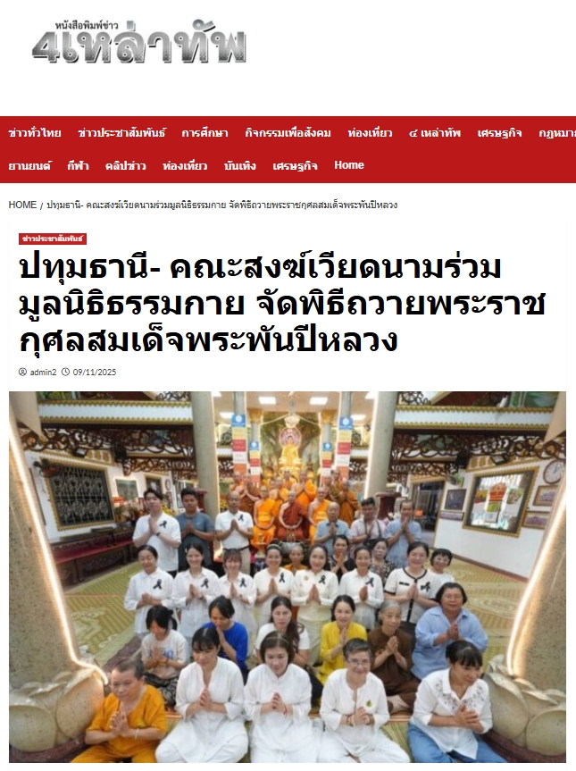 สื่อมวลชนเสนอข่าวงานบุญ คณะสงฆ์เวียดนามร่วมมูลนิธิธรรมกาย จัดพิธีถวายพระราชกุศลสมเด็จพระพันปีหลวง