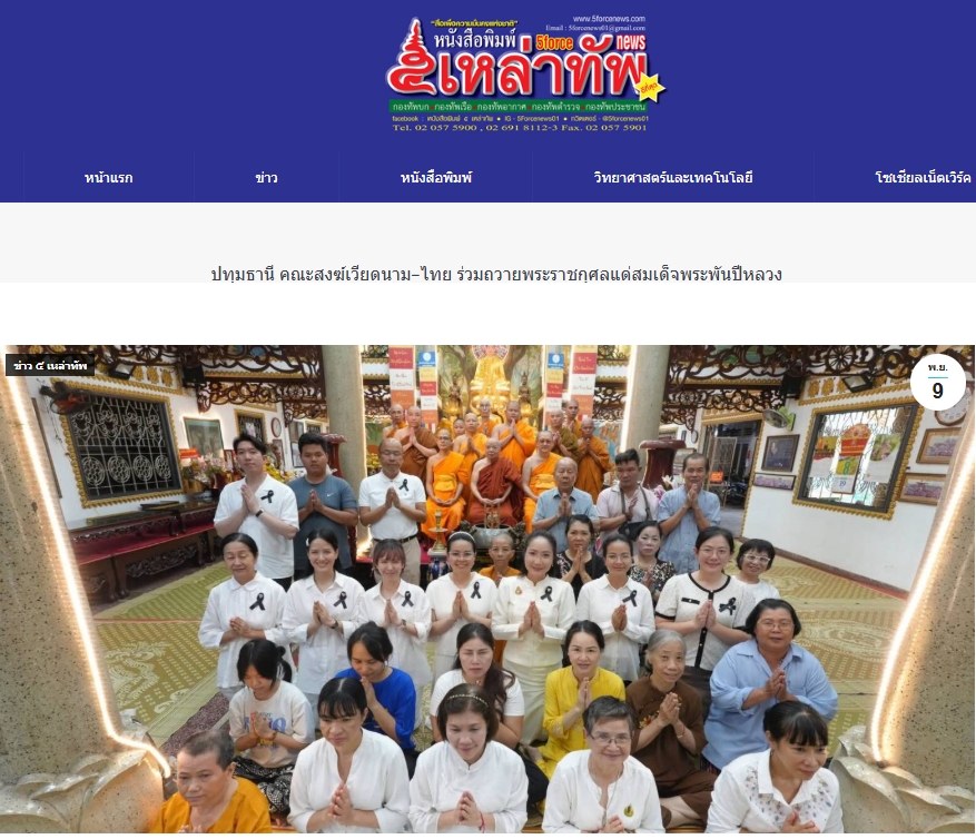 สื่อมวลชนเสนอข่าวงานบุญ คณะสงฆ์เวียดนามร่วมมูลนิธิธรรมกาย จัดพิธีถวายพระราชกุศลสมเด็จพระพันปีหลวง