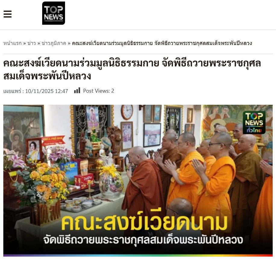 สื่อมวลชนเสนอข่าวงานบุญ คณะสงฆ์เวียดนามร่วมมูลนิธิธรรมกาย จัดพิธีถวายพระราชกุศลสมเด็จพระพันปีหลวง