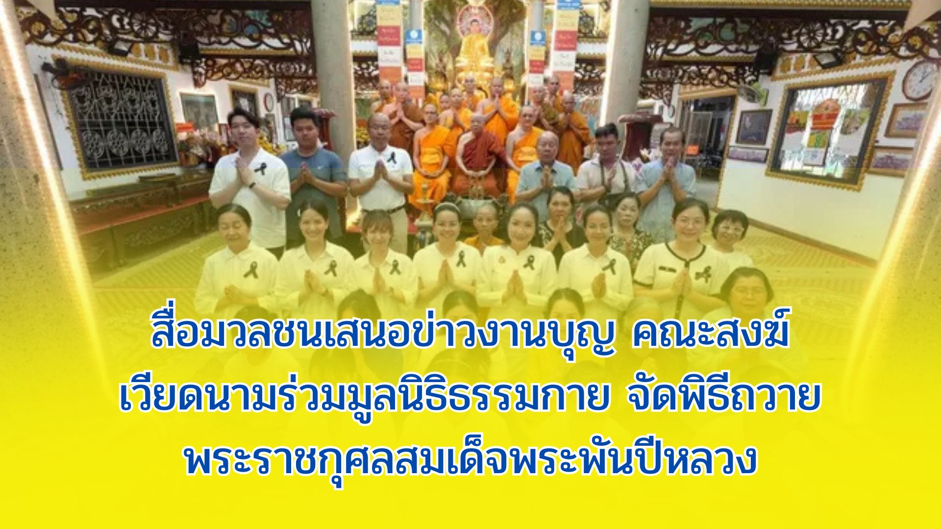 สื่อมวลชนเสนอข่าวงานบุญ คณะสงฆ์เวียดนามร่วมมูลนิธิธรรมกาย จัดพิธีถวายพระราชกุศลสมเด็จพระพันปีหลวง
