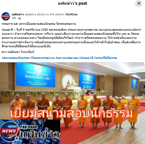 สื่อมวลชนเสนอข่าวงานบุญ ปทุมธานี กรรมการมหาเถรสมาคม ตรวจเยี่ยมสนามสอบนักธรรมโท–เอก ณ วัดพระธรรมกาย