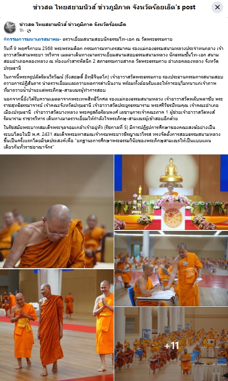 สื่อมวลชนเสนอข่าวงานบุญ ปทุมธานี กรรมการมหาเถรสมาคม ตรวจเยี่ยมสนามสอบนักธรรมโท–เอก ณ วัดพระธรรมกาย
