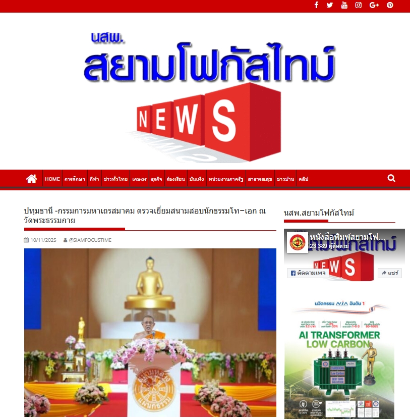 สื่อมวลชนเสนอข่าวงานบุญ ปทุมธานี กรรมการมหาเถรสมาคม ตรวจเยี่ยมสนามสอบนักธรรมโท–เอก ณ วัดพระธรรมกาย