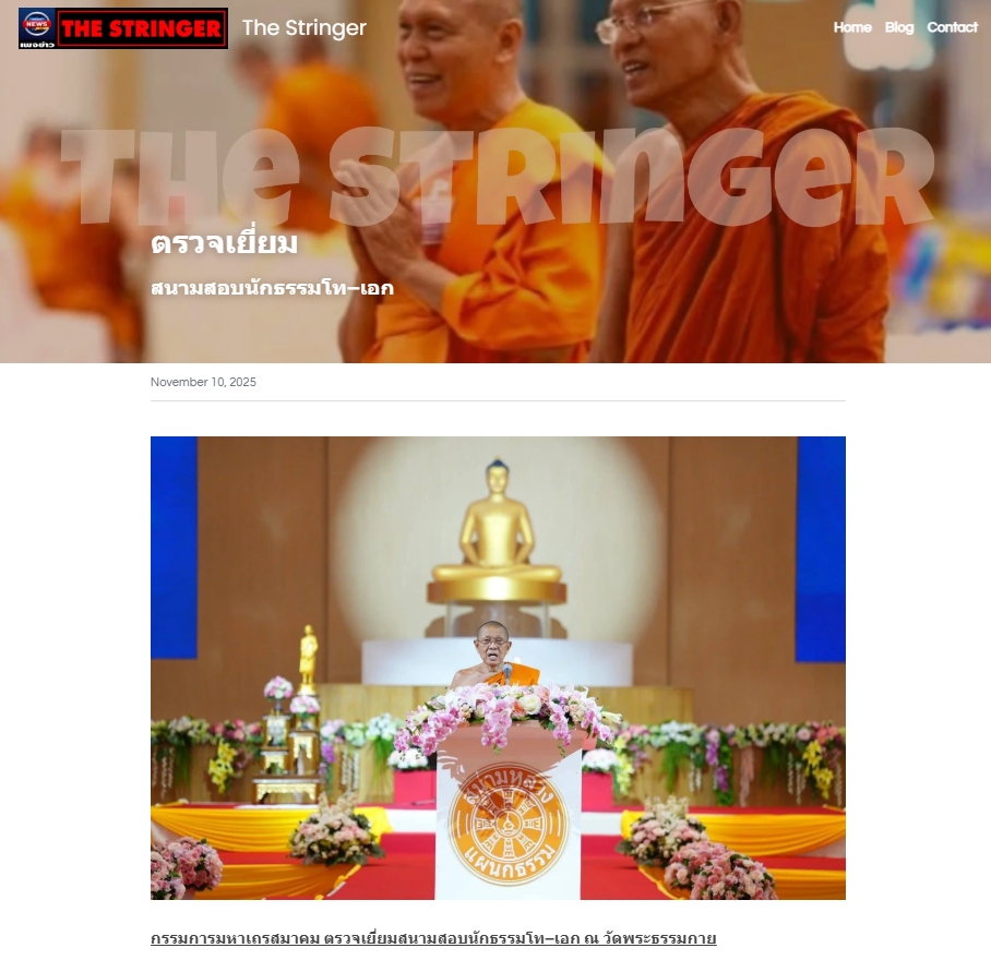 สื่อมวลชนเสนอข่าวงานบุญ ปทุมธานี กรรมการมหาเถรสมาคม ตรวจเยี่ยมสนามสอบนักธรรมโท–เอก ณ วัดพระธรรมกาย