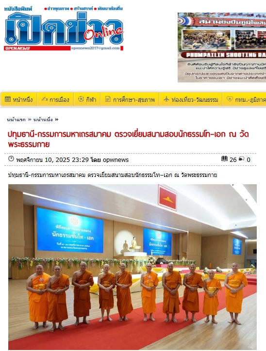 สื่อมวลชนเสนอข่าวงานบุญ ปทุมธานี กรรมการมหาเถรสมาคม ตรวจเยี่ยมสนามสอบนักธรรมโท–เอก ณ วัดพระธรรมกาย