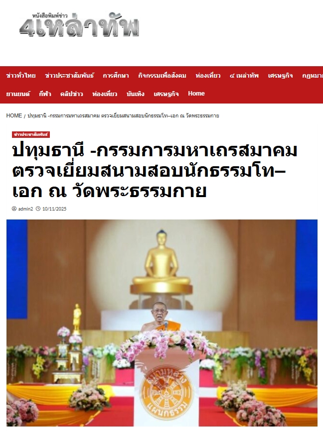 สื่อมวลชนเสนอข่าวงานบุญ ปทุมธานี กรรมการมหาเถรสมาคม ตรวจเยี่ยมสนามสอบนักธรรมโท–เอก ณ วัดพระธรรมกาย