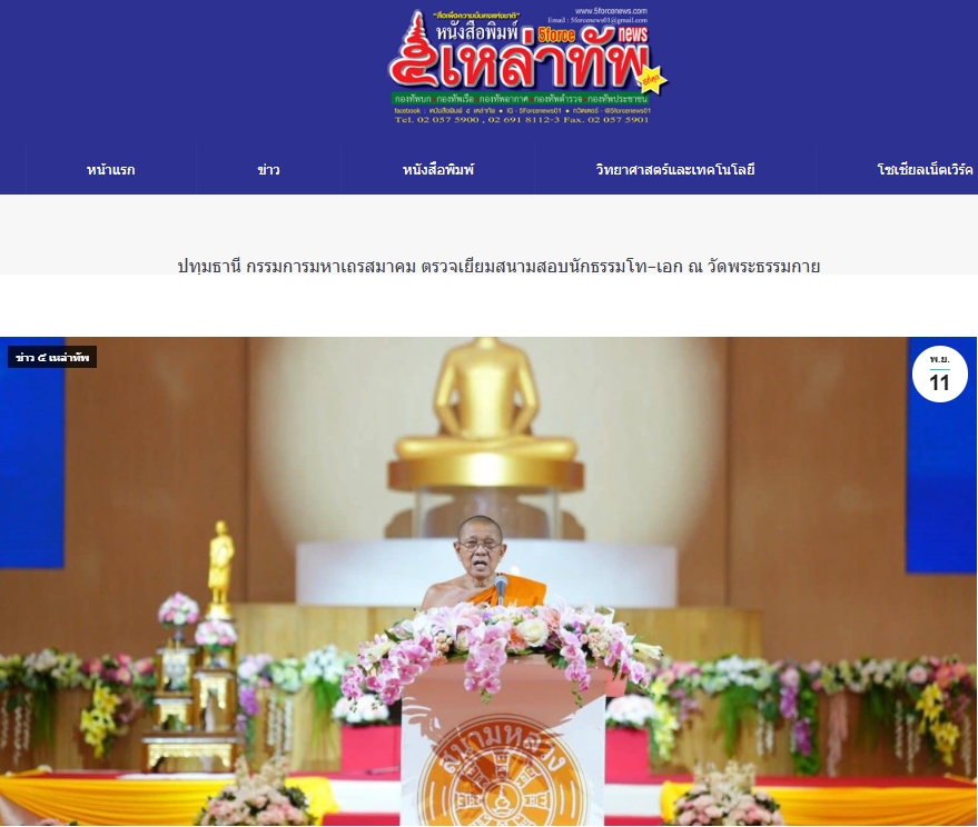 สื่อมวลชนเสนอข่าวงานบุญ ปทุมธานี กรรมการมหาเถรสมาคม ตรวจเยี่ยมสนามสอบนักธรรมโท–เอก ณ วัดพระธรรมกาย