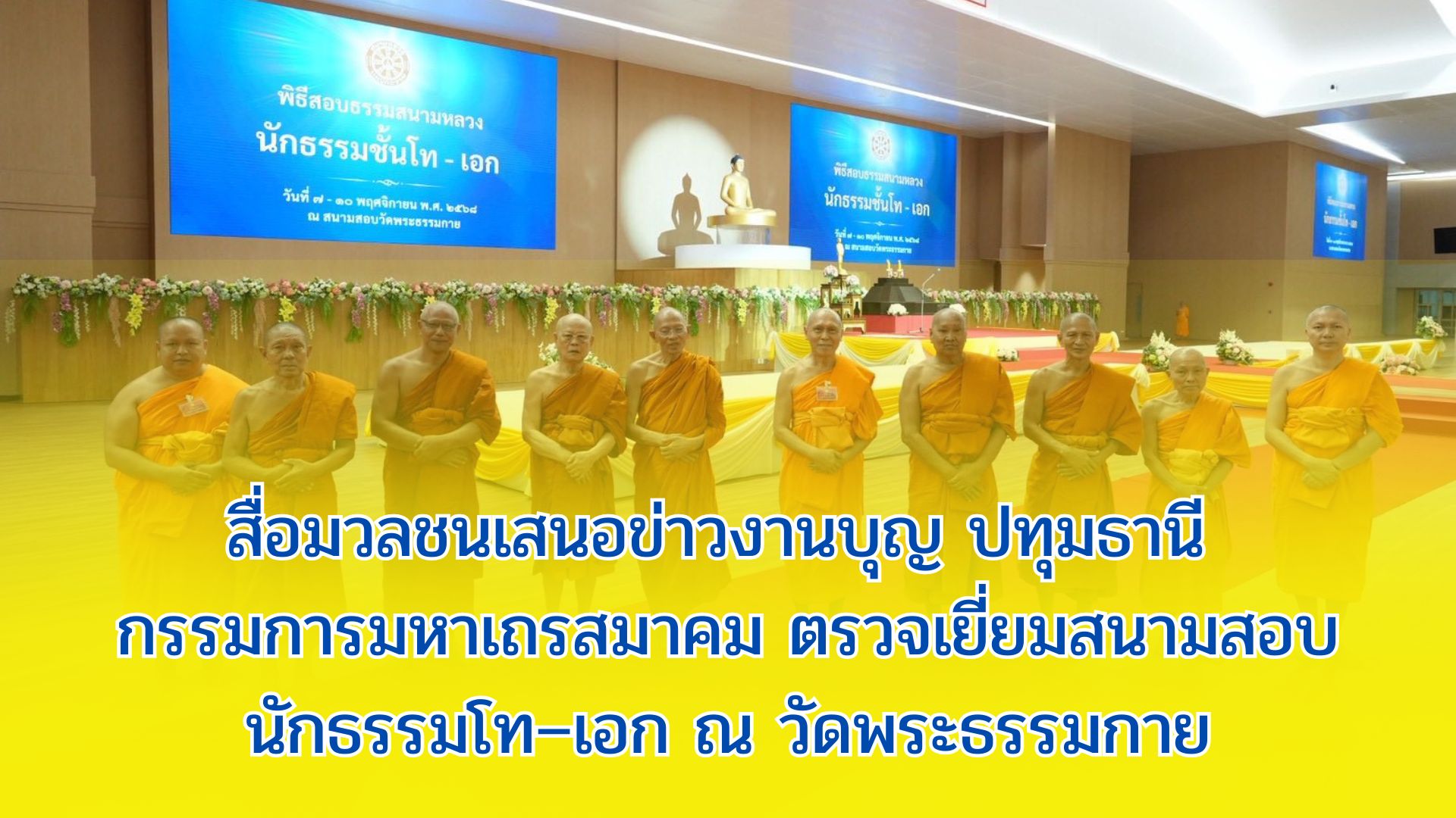 สื่อมวลชนเสนอข่าวงานบุญ ปทุมธานี กรรมการมหาเถรสมาคม ตรวจเยี่ยมสนามสอบนักธรรมโท–เอก ณ วัดพระธรรมกาย