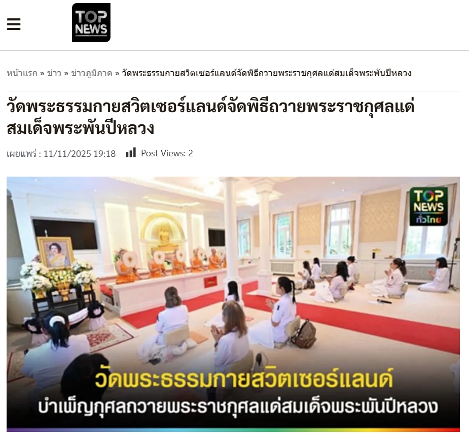 สื่อมวลชนเสนอข่าวงานบุญ วัดพระธรรมกายสวิตเซอร์แลนด์จัดพิธีถวายพระราชกุศลแด่สมเด็จพระพันปีหลวง.jpg