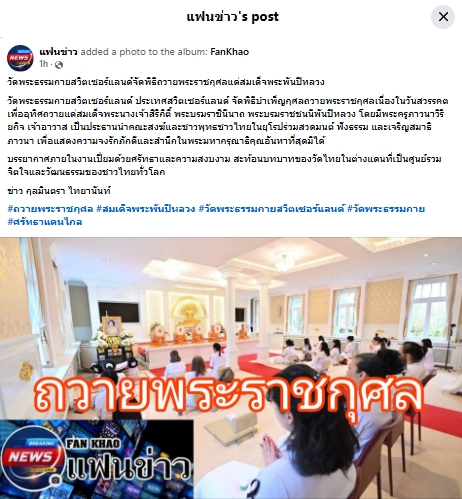 สื่อมวลชนเสนอข่าวงานบุญ วัดพระธรรมกายสวิตเซอร์แลนด์จัดพิธีถวายพระราชกุศลแด่สมเด็จพระพันปีหลวง