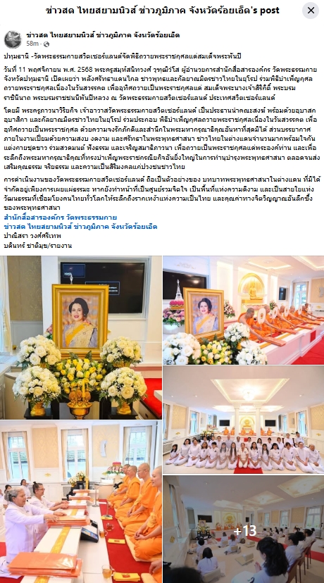 สื่อมวลชนเสนอข่าวงานบุญ วัดพระธรรมกายสวิตเซอร์แลนด์จัดพิธีถวายพระราชกุศลแด่สมเด็จพระพันปีหลวง