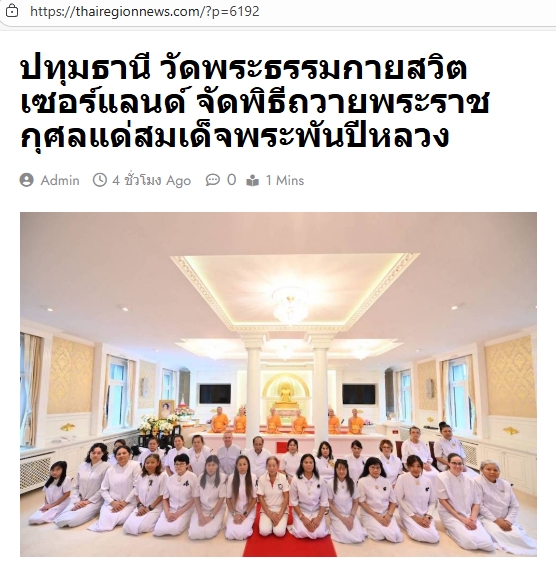 สื่อมวลชนเสนอข่าวงานบุญ วัดพระธรรมกายสวิตเซอร์แลนด์จัดพิธีถวายพระราชกุศลแด่สมเด็จพระพันปีหลวง