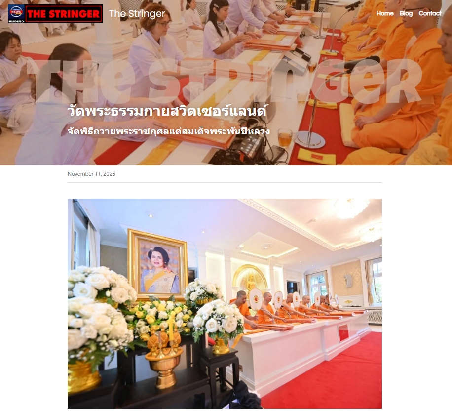 สื่อมวลชนเสนอข่าวงานบุญ วัดพระธรรมกายสวิตเซอร์แลนด์จัดพิธีถวายพระราชกุศลแด่สมเด็จพระพันปีหลวง