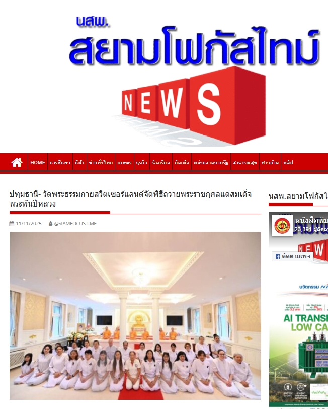 สื่อมวลชนเสนอข่าวงานบุญ วัดพระธรรมกายสวิตเซอร์แลนด์จัดพิธีถวายพระราชกุศลแด่สมเด็จพระพันปีหลวง