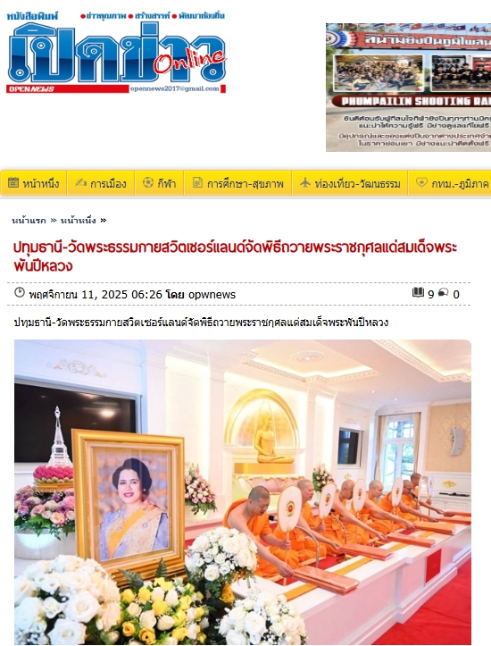 สื่อมวลชนเสนอข่าวงานบุญ วัดพระธรรมกายสวิตเซอร์แลนด์จัดพิธีถวายพระราชกุศลแด่สมเด็จพระพันปีหลวง