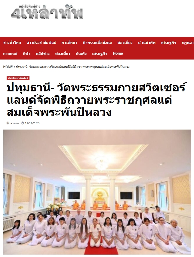 สื่อมวลชนเสนอข่าวงานบุญ วัดพระธรรมกายสวิตเซอร์แลนด์จัดพิธีถวายพระราชกุศลแด่สมเด็จพระพันปีหลวง