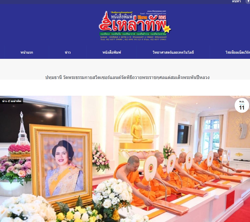 สื่อมวลชนเสนอข่าวงานบุญ วัดพระธรรมกายสวิตเซอร์แลนด์จัดพิธีถวายพระราชกุศลแด่สมเด็จพระพันปีหลวง