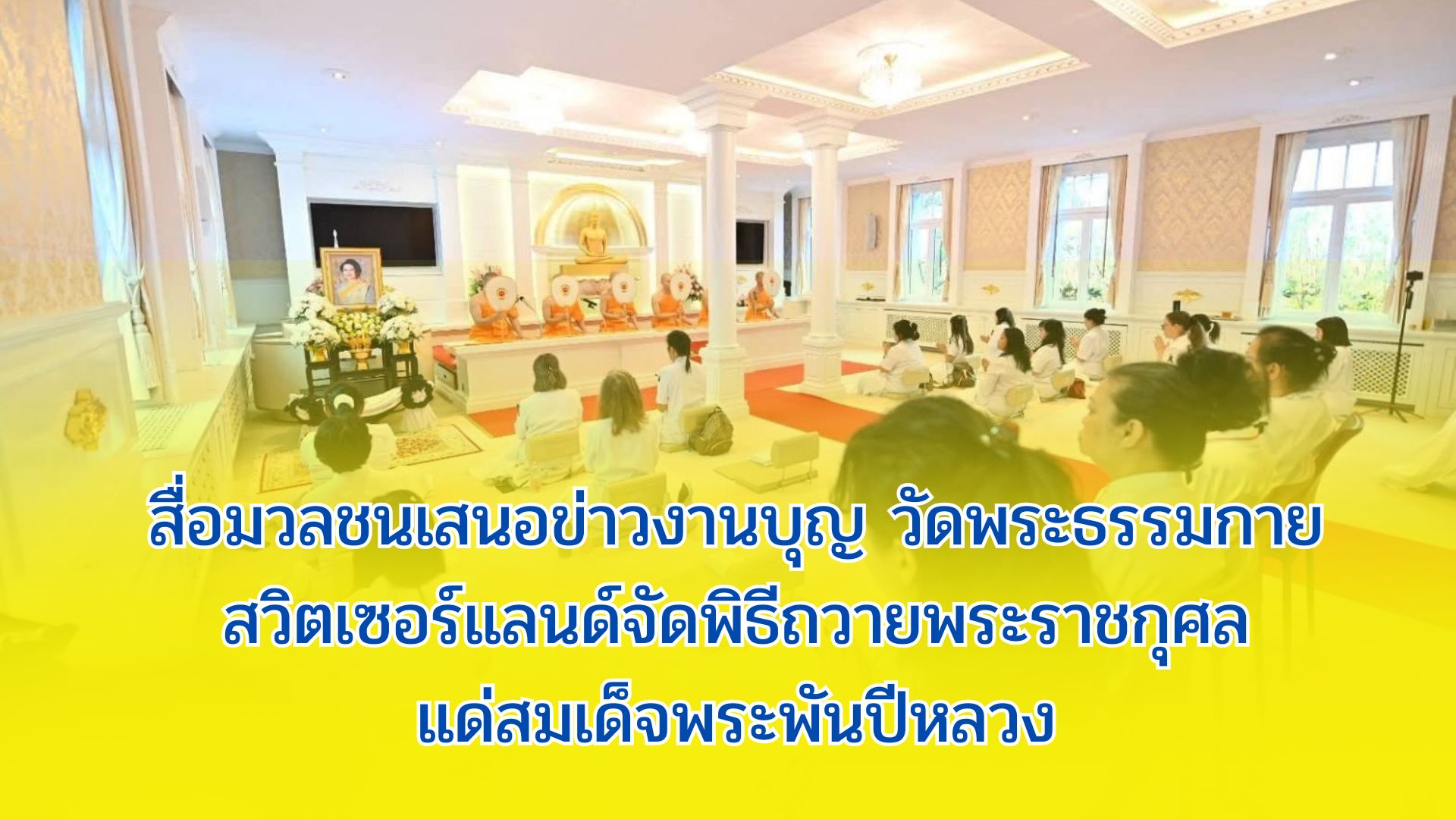 สื่อมวลชนเสนอข่าวงานบุญ วัดพระธรรมกายสวิตเซอร์แลนด์จัดพิธีถวายพระราชกุศลแด่สมเด็จพระพันปีหลวง