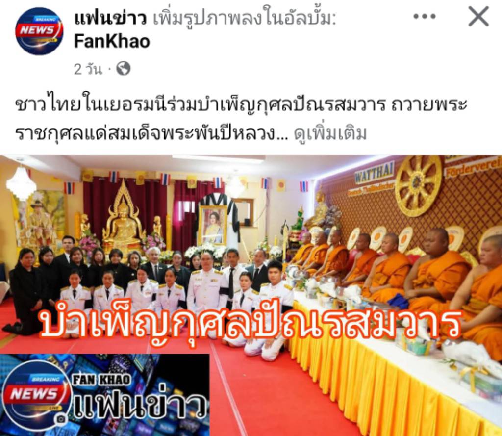 สื่อมวลชนเสนอข่าวงานบุญ ชาวไทยในเยอรมนีร่วมบำเพ็ญกุศลปัณรสมวาร ถวายพระราชกุศลแด่สมเด็จพระพันปีหลวง
