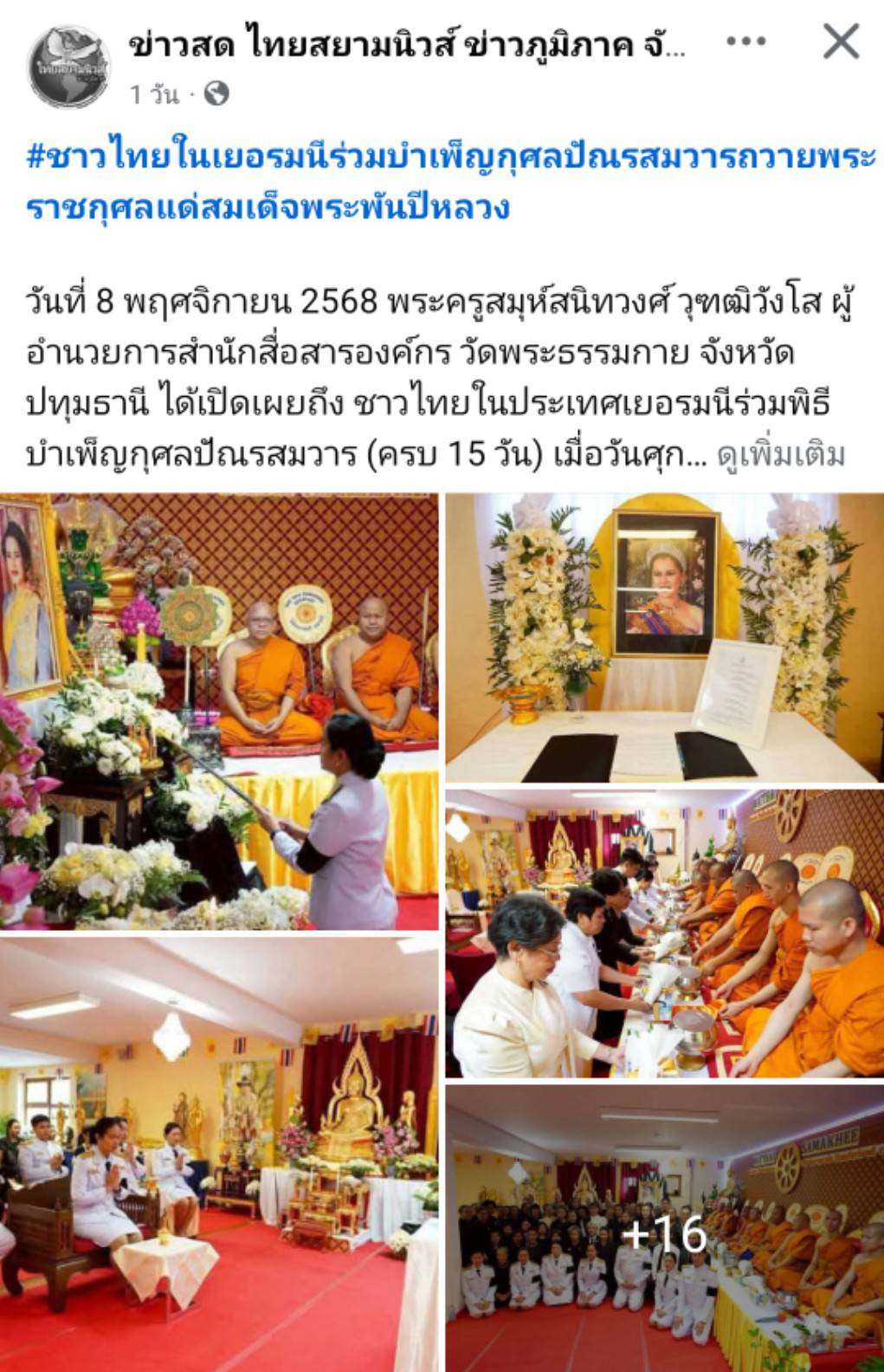 สื่อมวลชนเสนอข่าวงานบุญ ชาวไทยในเยอรมนีร่วมบำเพ็ญกุศลปัณรสมวาร ถวายพระราชกุศลแด่สมเด็จพระพันปีหลวง