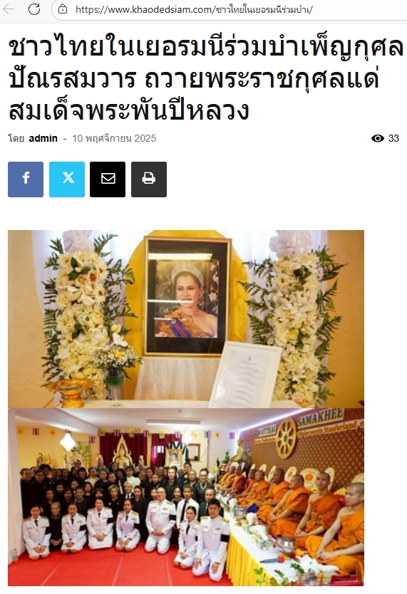 สื่อมวลชนเสนอข่าวงานบุญ ชาวไทยในเยอรมนีร่วมบำเพ็ญกุศลปัณรสมวาร ถวายพระราชกุศลแด่สมเด็จพระพันปีหลวง