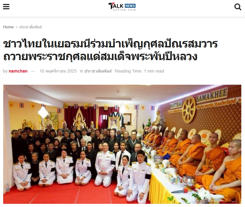 สื่อมวลชนเสนอข่าวงานบุญ ชาวไทยในเยอรมนีร่วมบำเพ็ญกุศลปัณรสมวาร ถวายพระราชกุศลแด่สมเด็จพระพันปีหลวง