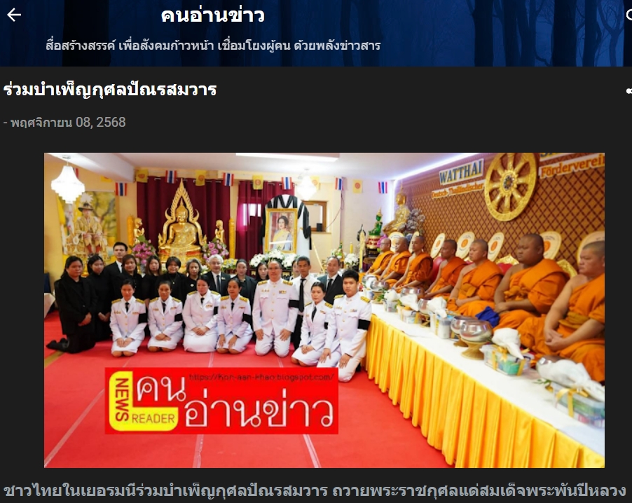 สื่อมวลชนเสนอข่าวงานบุญ ชาวไทยในเยอรมนีร่วมบำเพ็ญกุศลปัณรสมวาร ถวายพระราชกุศลแด่สมเด็จพระพันปีหลวง