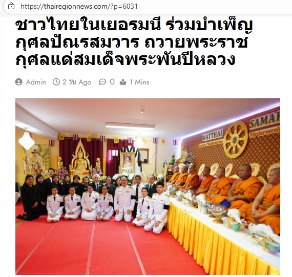 สื่อมวลชนเสนอข่าวงานบุญ ชาวไทยในเยอรมนีร่วมบำเพ็ญกุศลปัณรสมวาร ถวายพระราชกุศลแด่สมเด็จพระพันปีหลวง