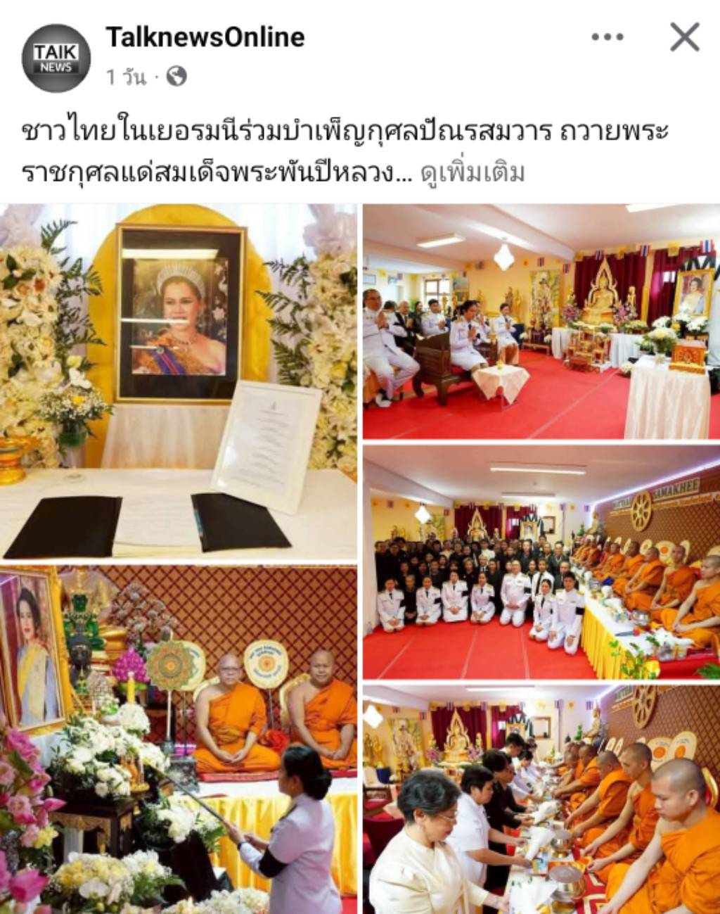 สื่อมวลชนเสนอข่าวงานบุญ ชาวไทยในเยอรมนีร่วมบำเพ็ญกุศลปัณรสมวาร ถวายพระราชกุศลแด่สมเด็จพระพันปีหลวง
